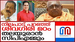 നിലപാട് പറഞ്ഞ് ശിവഗിരി മഠം; തലയൂരാൻ സിപിഎമ്മും l sivagiri mutt against shamseer