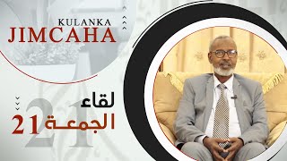 لقاء الجمعة - الصادعون بالحق - {21}