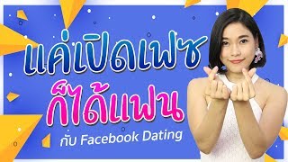 แค่เปิดเฟซก็ได้แฟน กับ Facebook Dating