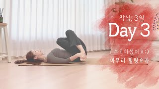 작심3일 챌린지 - Day 3 힐링 요가로 미션 클리어💯