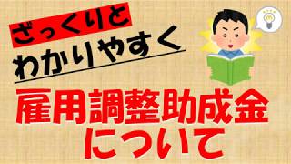 【雇用調整助成金】をざっくりとわかりやすく