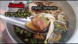 สายเนื้อไม่ควรพลาด ราชาเนื้อตุ๋น อุดมสุข25 อร่อยต้องลอง