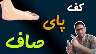 درمان کف پای صاف چیست؟ - what is flat foot?