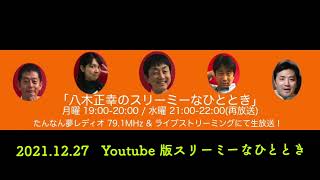 2021.12.27 Youtube版スリーミーなひととき