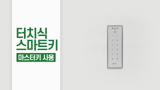 터치식 스마트키_마스터키 사용