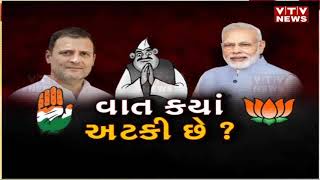 #Mahamanthan : ક્યાં અટકી છે વાત ? BJP-Congress શા માટે ઉમેદવારની પસંદગીમાં કરી રહ્યું છે વિલંબ? |