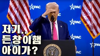 CPAC 트럼프 고든창 샤라웃