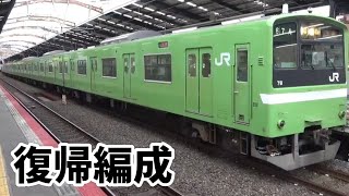 【復帰編成】Ｑ普通王寺行き２０１系ＮＤ６０６編成、新今宮駅２番線を発車！！