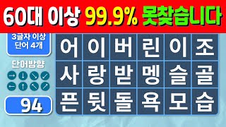 60대 단어 18개 초과시 똑똑한 두뇝니다. [상위 0.1% 뇌 건강 퀴즈] 숨은단어찾기,낱말퀴즈,치매예방퀴즈,뇌건강퀴즈,치매예방,단어퀴즈 제목(feat.CLOVA Dubbing)