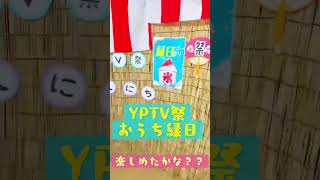 YPTVおうち縁日開催　#shorts