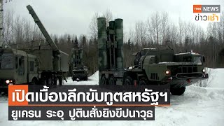 เบื้องลึกรัสเซียขับทูตสหรัฐฯ ยูเครน ระอุ ปูตินสั่งยิงขีปนาวุธ l TNN News ข่าวเช้า l 19-02-2022