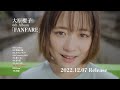 大原櫻子 fanfare（cross fade movie）