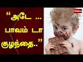 அடே பாவம் டா குழந்தை | Children | Funny Video | Viral | Web Special | Sathiyam Tv