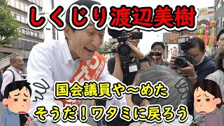 【しくじりブラック企業】国会議員や～めた。渡辺美樹氏ワタミに復活降臨！ブラック経営者復活か？