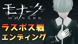 【モナーク/Monark】ラスボス戦・エンディング