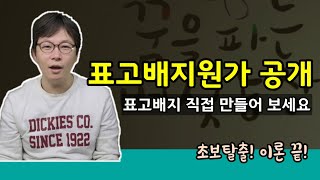 [표고배지_총정리](배지원가공개)초보농부 누구나 배지만들기 노하우