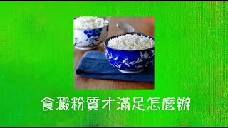 周兆祥：食澱粉質才滿足怎麼辦  ------ 祥哥講食生 228