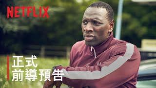 《怪盜羅蘋》第 2 部 | 正式前導預告 | Netflix