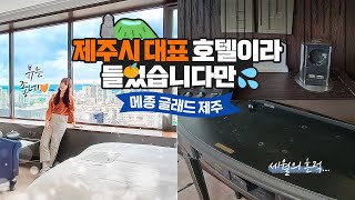 오션뷰와 시티뷰를 한번에! 메종글래드제주 스위트룸🏙 하지만 치명적인 단점이 있었으니...