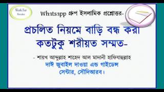 প্রচলিত নিয়মে বাড়ি বন্ধ করা কতটুকু শরীয়ত সম্মত-