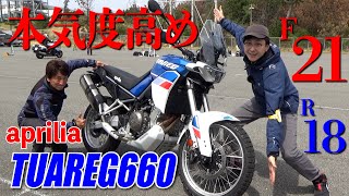 アプリリアから”ガチ走り”が可能な本格ミドルアドベンチャー登場！｜TUAREG 660