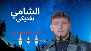 Al Shami - Befdiki (cover) / (الشامي - بفديكي (توزيع جديد