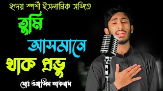 তুমি আসমানে থাক প্রভু আমি যমিনে | tumi asmane thako probo by মোঃ ওয়াসিম আকরাম | bangla islamic song