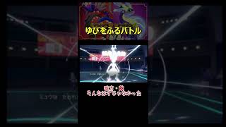 【ポケモンSV】ゆびをふるバトルでマルチバトルのはずが1vs1vs1vs1だった… #ポケモンsv #ポケモンsv配信 #ポケモンスカーレットバイオレット #shorts