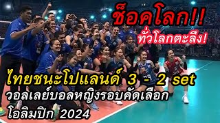 ช็อคโลก! ไทย ชนะโปแลนด์ 3 - 2 set วอลเลย์บอลหญิงโอลิมปิก 2024 รอบคัดเลือก!