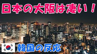 【韓国の反応】日本の大阪は凄いですね！【第二の都市・韓国人の反応・海外の反応】