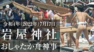 令和4年（2022年）7月17日 明石 岩屋神社おしゃたか舟神事