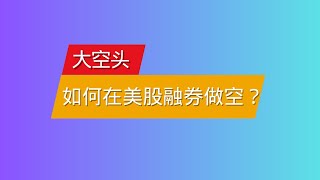 空头是如何在美股融券做空的？