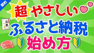 【保存版】ふるさと納税の仕組みや具体的なやり方を解説！「おすすめな返礼品も紹介！」(アニメーション)