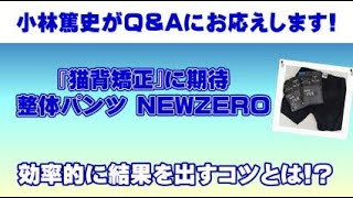 猫背矯正に効くという整体パンツNEWZERO。そのポイント、実は骨盤にあり【整体パンツQ＆A⑩】