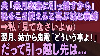 【スカッとする話】夫「来月実家に引っ越すから」私をこき使えると喜ぶ姑と義姉→私（見てなさいよw）翌月、姑から鬼電「どういうことよ！」→だって引っ越し先は