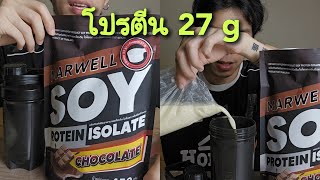 รีวิว ซอยโปรตีนรสช็อกโกแลต โปรตีนถั่วเหลือง Soy Protein (ตรา มาเวล)