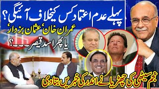 Big Breaking News | NO Confidence Against Imran Khan | opposition Planning |  najam sethi analysis