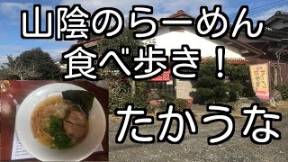 山陰のらーめん食べ歩き！ 鳥取県琴浦町 たかうな