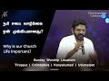 நம் சபை வாழ்க்கை ஏன் முக்கியமானது why is our church life important சாலமன் திருப்பூர்