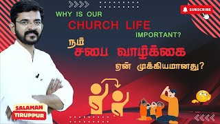 நம் சபை வாழ்க்கை ஏன் முக்கியமானது? | Why is our Church Life Important? | சாலமன் திருப்பூர்