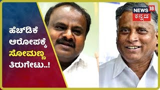 'ನಾನು ಗೌಡರಿಂದ ದೂರ ಆಗಲು HDKಯಂತ ಚಿಲ್ಲರೆ ಮನುಷ್ಯರು ಕಾರಣ'-Somanna