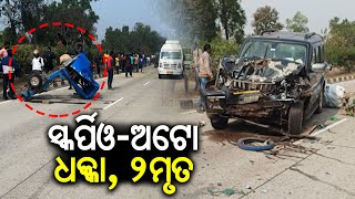 Head-on collision between Scorpio and auto in Odisha's Mayurbhanj, two killed | Kalinga TV