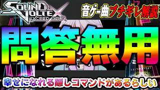 【SDVX】曲も譜面も無茶ぶりすぎる大魔改造譜面 幸せになれる隠しコマンドがあるらしいを解説【音ゲー曲ブチギレ解説】