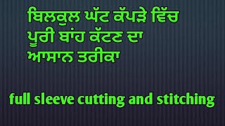 ਬਿਲਕੁਲ ਘੱਟ ਕੱਪੜੇ ਵਿੱਚ ਫੁੱਲ ਬਾਂਹ ਬਣਾਉਣ ਦਾ ਅਸਾਨ ਤਰੀਕਾ kam kapde main full sleeve cutting#simpletailor