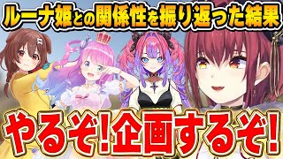 ルーナ姫との関係性を振り返った結果、カオス企画を思いついてしまうマリン船長～これまでのマリルーナ関係性変化まとめ～【宝鐘マリン/姫森ルーナ/ホロライブ切り抜き】