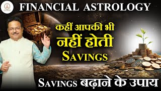 पैसे बचाने में ग्रहों का योगदान | Savings बढ़ाने के ज्योतिषीय तरीके | Financial Astrology | Savings