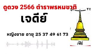 ดูดวง 2566 ตามตำราพรหมชาติ หญิงชาย อายุ 25 37 49 61 73