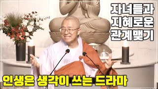 [20] 생각의 드라마에서 빠져나오기, 자녀들과의 지혜로운 관계 맺기