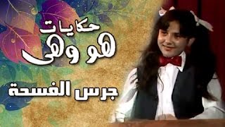 هو وهي: جرس الفسحة