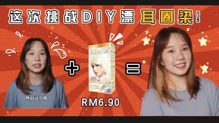 【DIY漂发】超便宜的漂发剂居然有用？！第一次漂发就上手！从此踏上漂染头发的不归途。。。